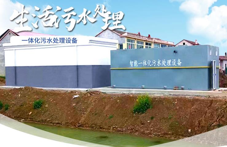 黄竹镇一体化生活污水处理设备